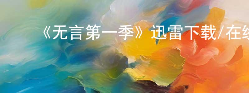 程爱丽的动漫综艺大全,《无言第一季》迅雷下载/在线观看-犯罪历史-美剧天堂